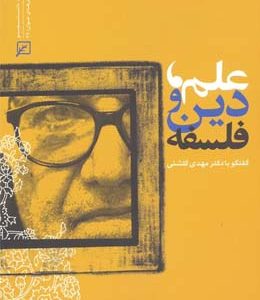 علم، دین و فلسفه