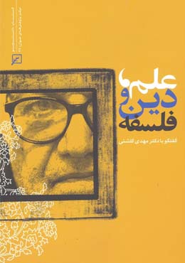 علم، دین و فلسفه