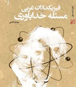 فیزیکدانان غربی و مسئله خداباوری