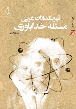 فیزیکدانان غربی و مسئله خداباوری