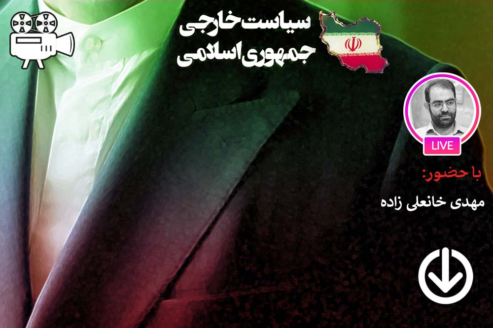 چالش نظر و عمل در سیاست خارجی جمهوری اسلامی ایران