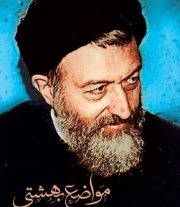 مواضع بهشتی