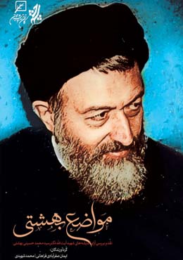 مواضع بهشتی