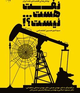 نفت هست… نیست؟!