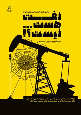 نفت هست… نیست؟!