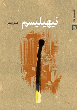 نیهیلیسم