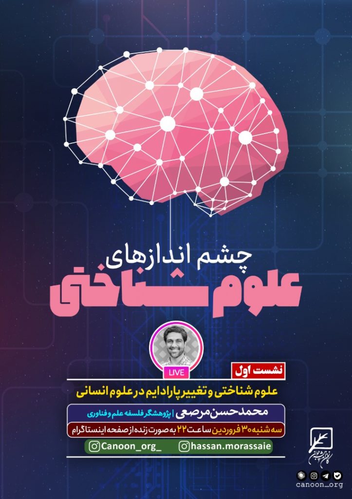نشست اول : علوم شناختی و تغییر پارادایم در علوم انسانی