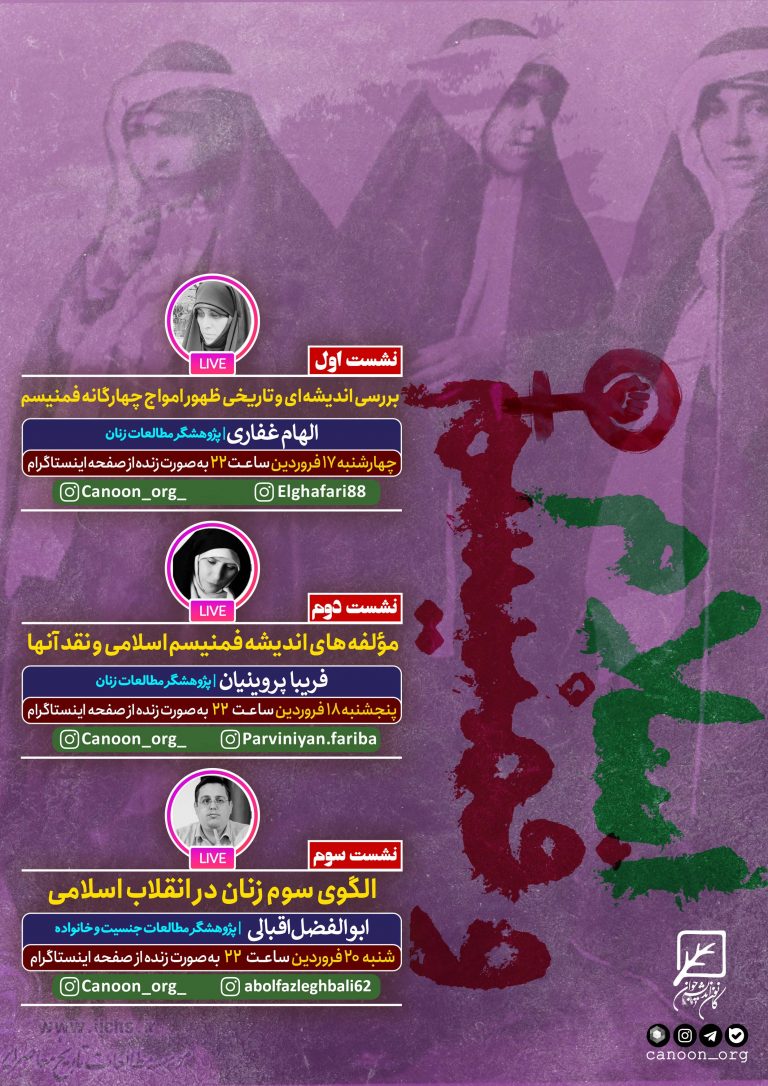 نشست مجازی اسلام و فمنیسم