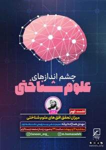 نشست دوم : میزان تحقق افق های علوم شناختی