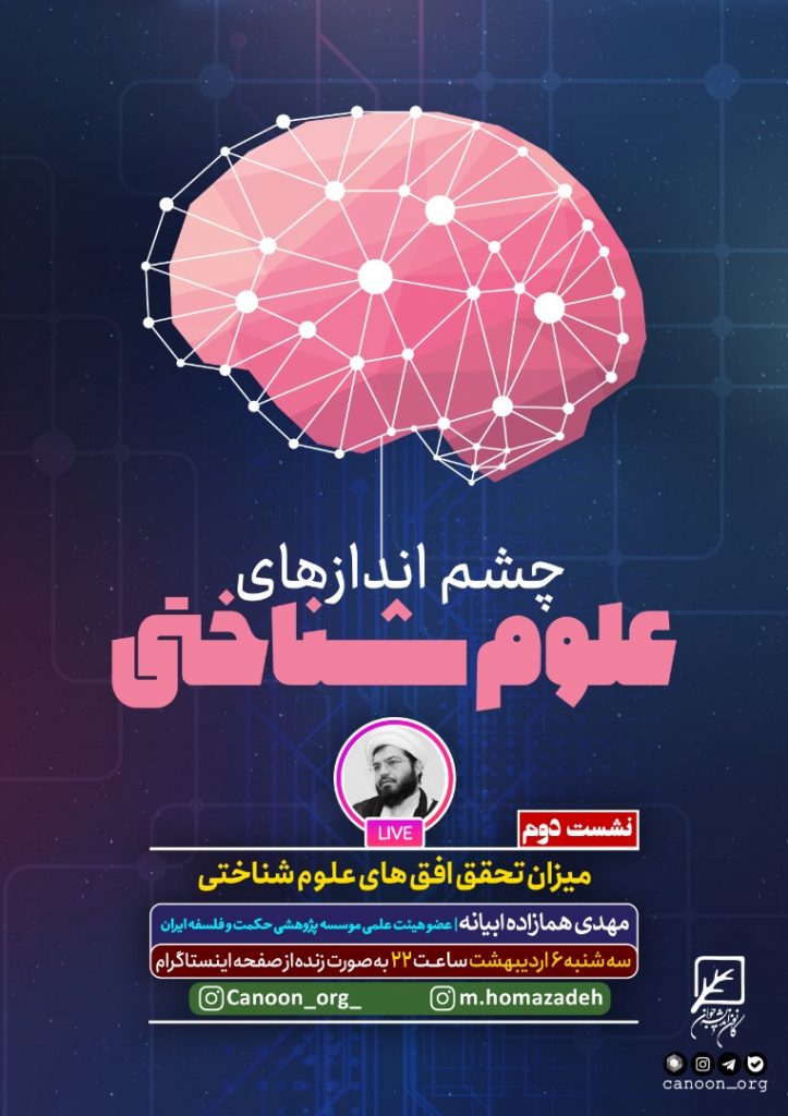 نشست دوم : میزان تحقق افق‌ های علوم شناختی