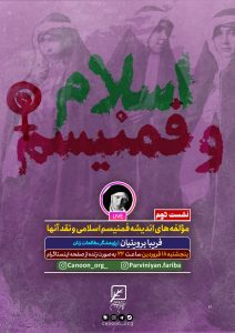 نشست دوم: مولفههای اندیشه فمنیسم اسلامی و نقد آنها