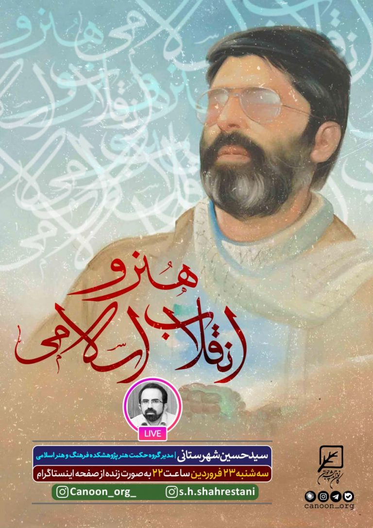 نشست مجازی هنر و انقلاب اسلامی