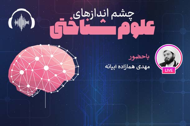 صوت نشست مجازی میزان تحقق افق‌ های علوم شناختی