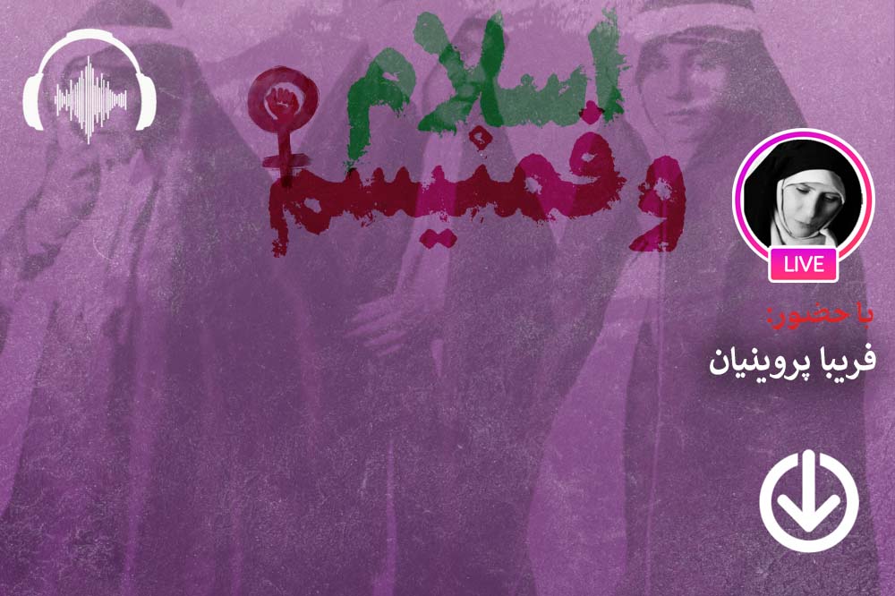 صوت نشست مجازی مولفه‌های اندیشه فمنیسم اسلامی و نقد آنها