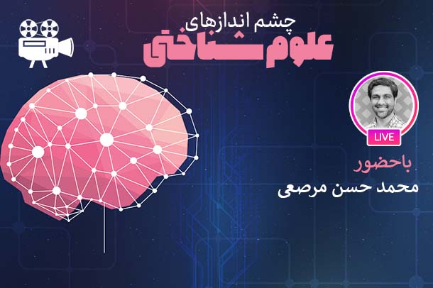 علوم شناختی و تغییر پارادایم در علوم انسانی