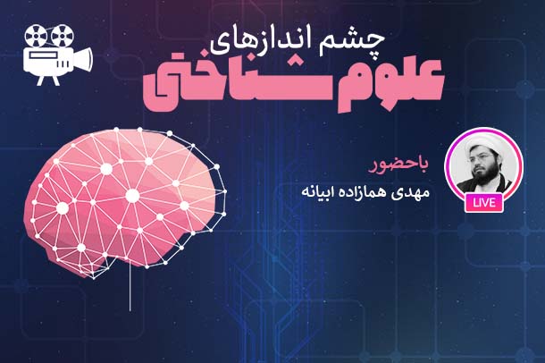 میزان تحقق افق‌ های علوم شناختی