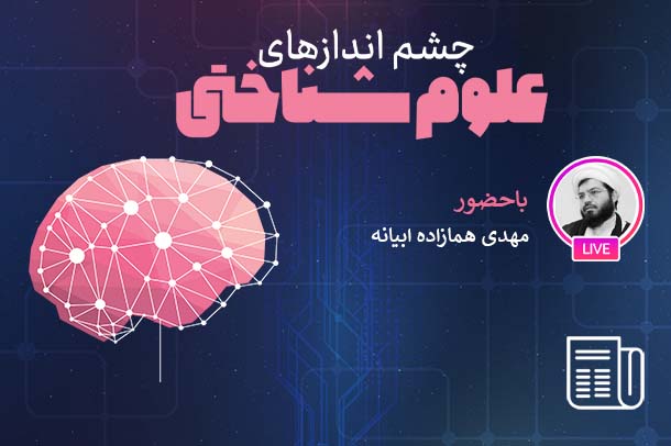 دستاورد های علوم شناختی در حوزه هوش مصنوعی