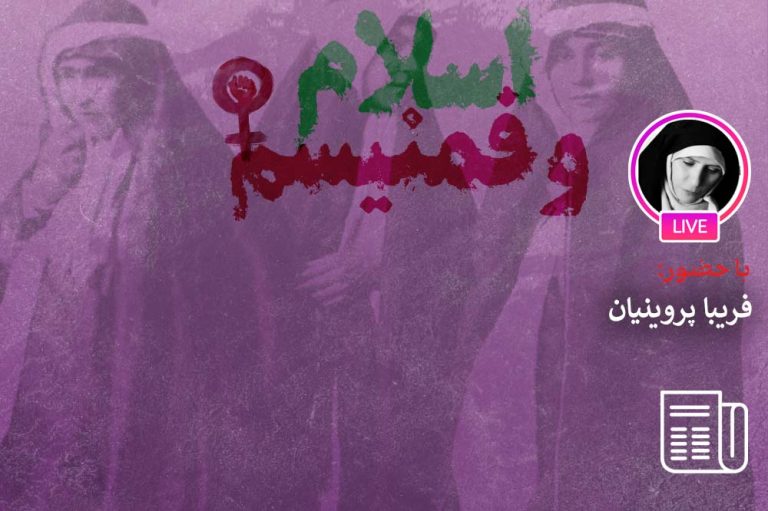 فمینیسم اسلامی و خسارات غیرقابل جبران بر جوامع اسلامی