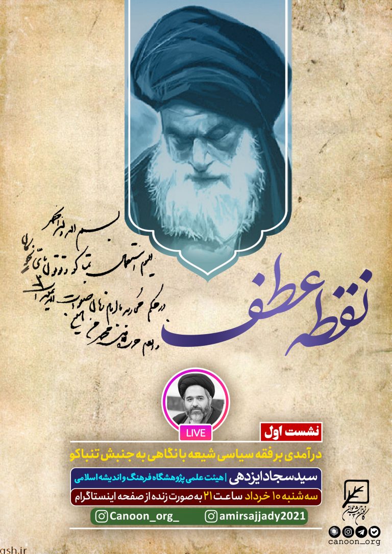 نشست اول : درآمدی بر فقه سیاسی شیعه با نگاهی به جنبش تنباکو