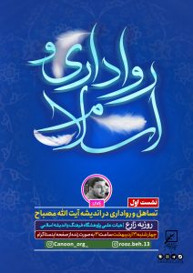 نشست اول : تساهل و رواداری در اندیشه آیت الله مصباح