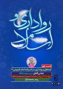 نشست دوم : تساهل و رواداری در اندیشه امام خمینی (ره)