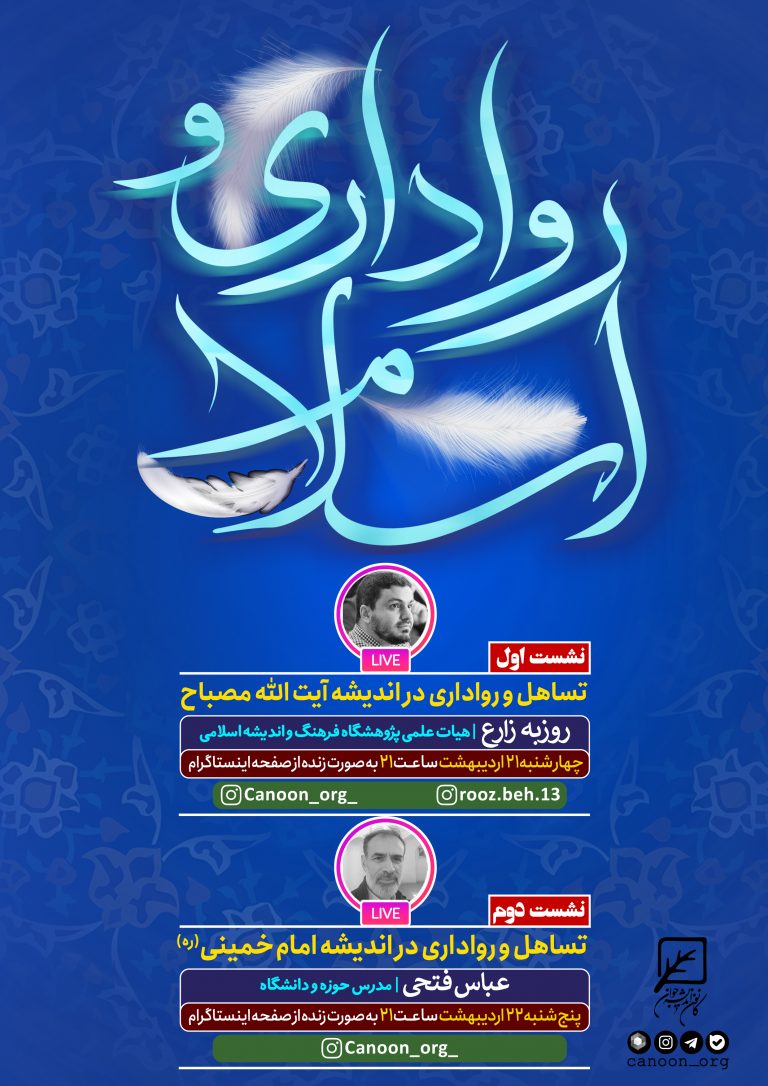 نشست مجازی رواداری و اسلام