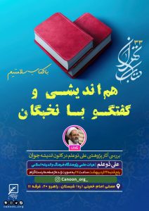 نشست مجازی و حضوری بررسی آثار پژوهشی علی ذوعلم در کانون اندیشه جوان