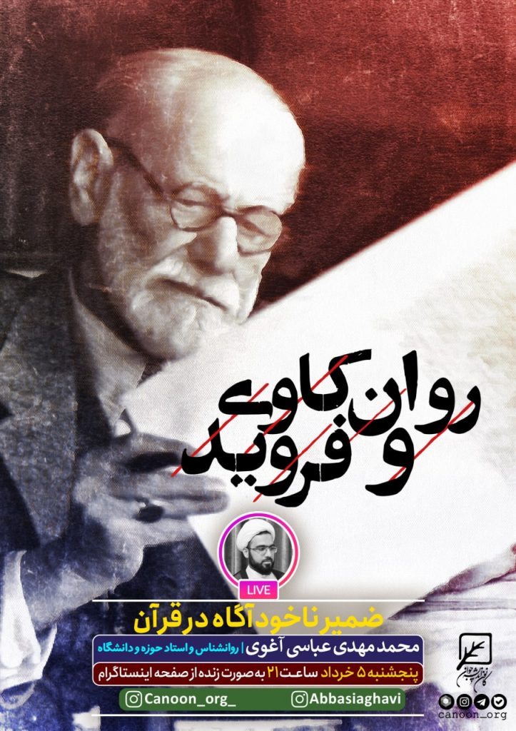 نشست مجازی روان کاوی و فروید