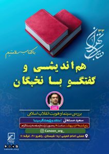 نشست مجازی و حضوری بررسی سینما و هویت انقلاب اسلامی