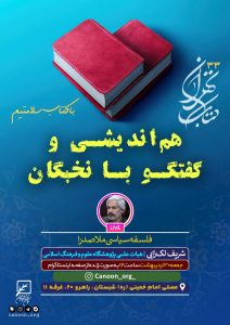 نشست مجازی و حضوری فلسفه سیاسی ملاصدرا