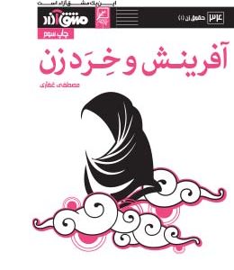 آفرینش و خرد زن