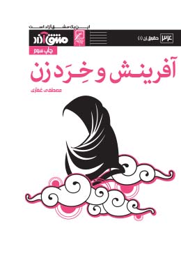 آفرینش و خرد زن