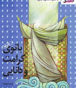 بانوی کرامت و دانایی