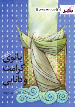 بانوی کرامت و دانایی