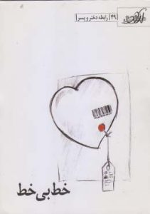 خط بی خط