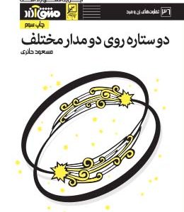 دو ستاره روی دو مدار مختلف
