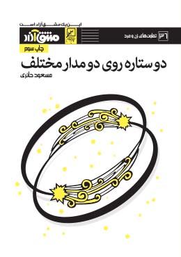دو ستاره روی دو مدار مختلف
