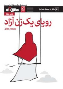 رویای یک زن آزاد