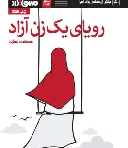رویای یک زن آزاد