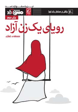 رویای یک زن آزاد