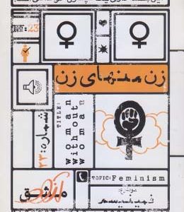 زن منهای زن