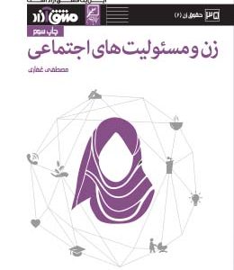 زن و مسئولیت های اجتماعی