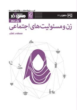 زن و مسئولیت های اجتماعی