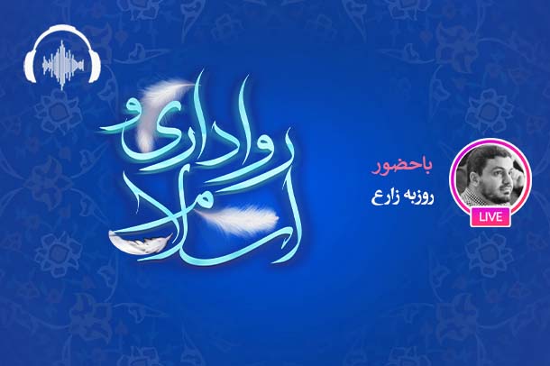 صوت نشست مجازی تساهل و رواداری در اندیشه آیت الله مصباح