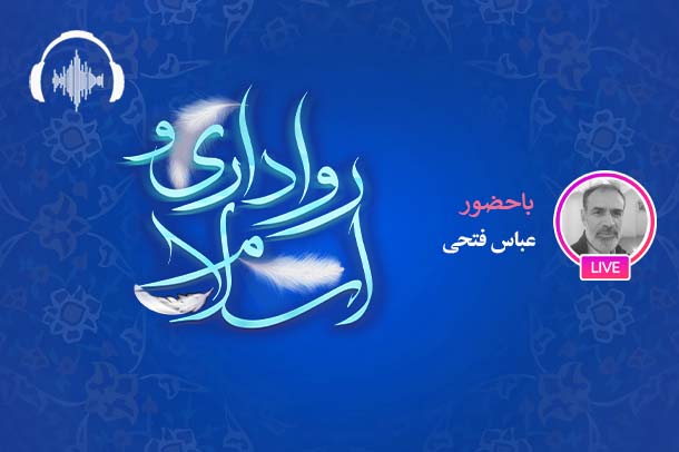 صوت نشست مجازی تساهل و رواداری در اندیشه امام خمینی (ره)