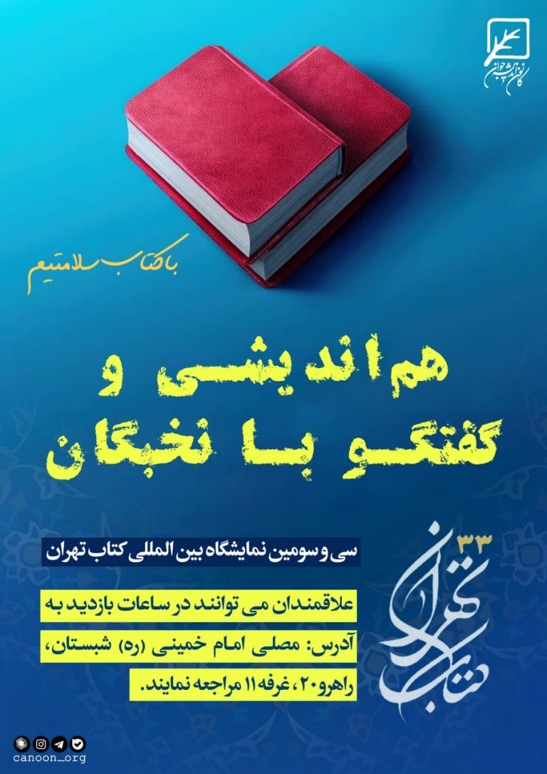 نشست مجازی و حضوری هم‌ اندیشی و گفتگو با نخبگان