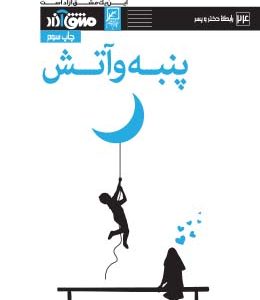 پنبه و آتش
