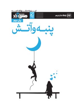 پنبه و آتش