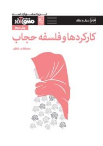 کارکردها و فلسفه حجاب