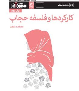 کارکردها و فلسفه حجاب